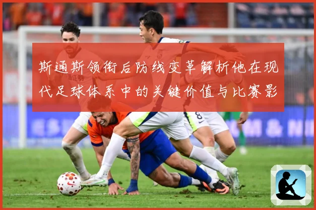 斯通斯领衔后防线变革解析他在现代足球体系中的关键价值与比赛影响力：最新赛事动态与深度分析