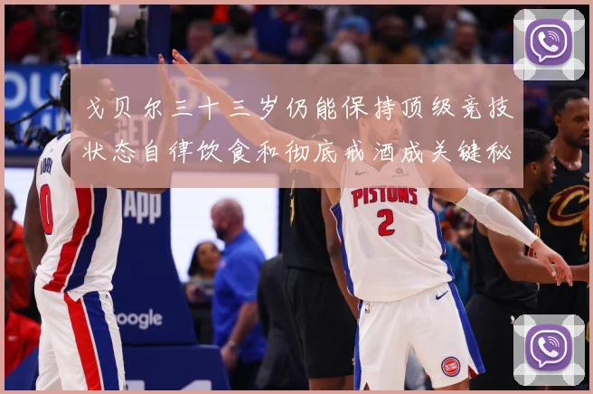 戈贝尔三十三岁仍能保持顶级竞技状态自律饮食和彻底戒酒成关键秘成长观察：最新赛事动态与深度分析