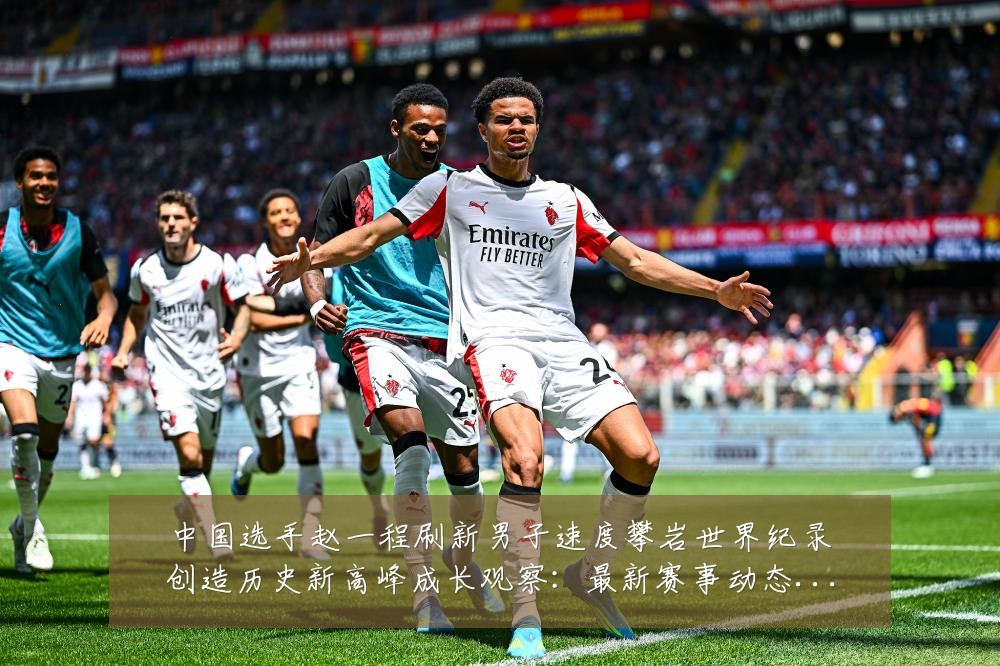 中国选手赵一程刷新男子速度攀岩世界纪录创造历史新高峰成长观察：最新赛事动态与深度分析